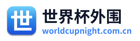 世界杯外围 Logo